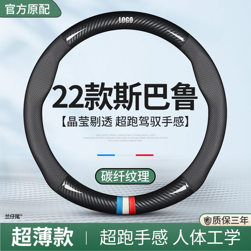 22款斯巴鲁专用薄款方向盘套