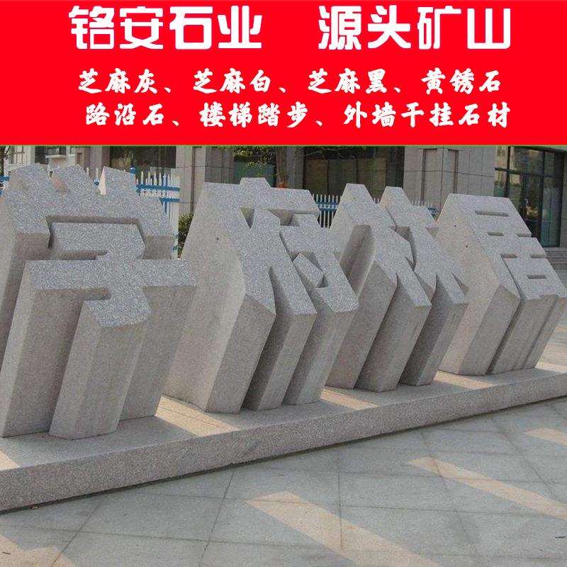 花岗岩立体字门牌石芝麻灰石材立体字大型整石三维立体字雕刻石材