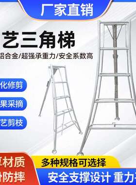 RKT4果园采摘修剪梯铝合金三脚梯子园艺人字梯园林专用三角梯绿化