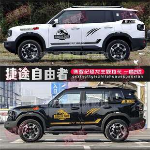 适用于捷途自由者车身贴花个性改装车贴拉花越野汽车贴纸装饰贴