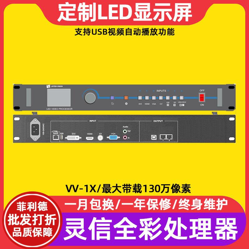灵信VV-1X全彩led显示屏二合一视频处理器KTV电子广告牌控制系统
