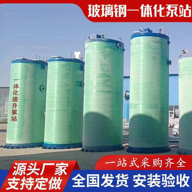 玻璃钢一体化泵站地埋式污水提升预制反渗透整体缠绕水分离耐腐蚀