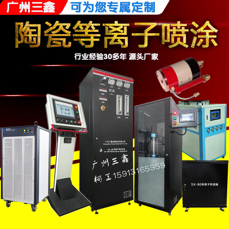 等离子陶瓷喷涂设备金属表面处理
