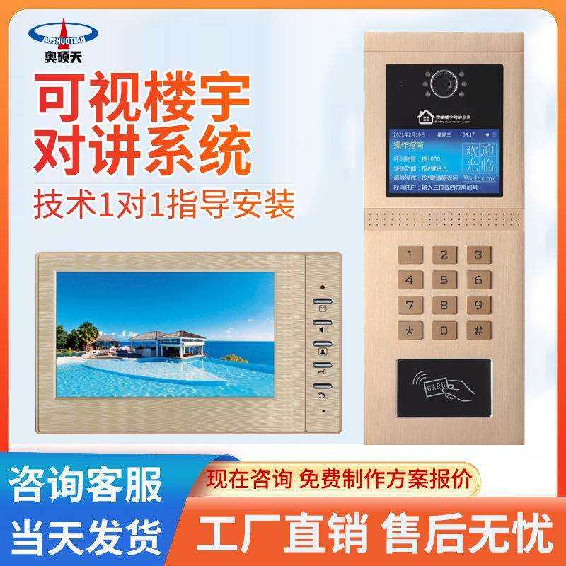 奥硕天楼宇可视对讲门禁系统智能室内机家用彩色小区单元门门口机