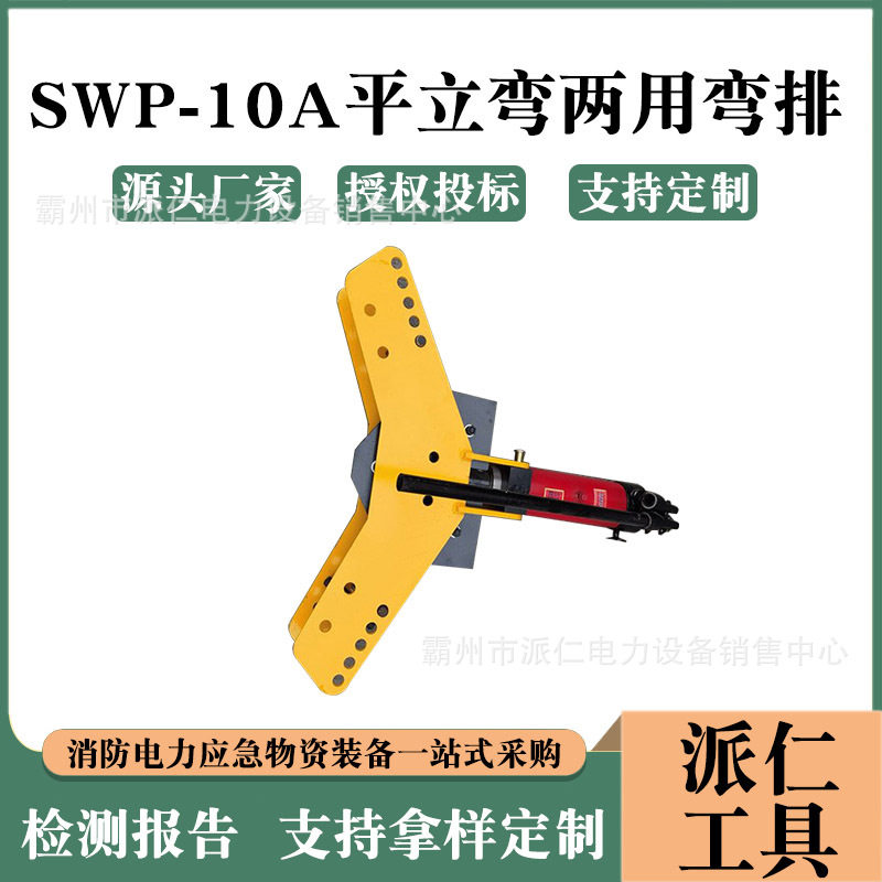 SWP-10A矿用液压平立弯排机