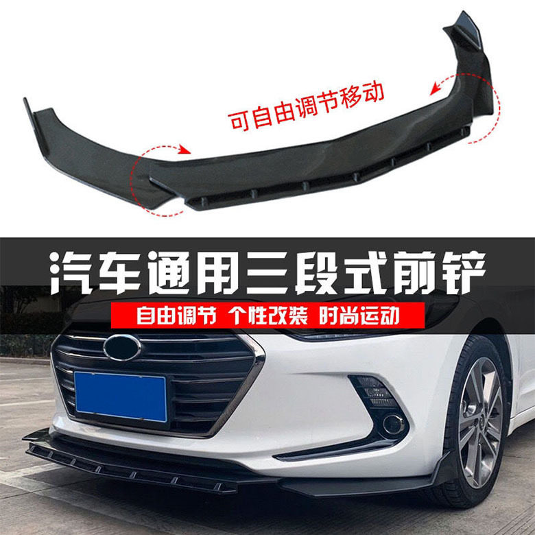 汽车通用前铲三段式可调节赛道版前唇前下巴大小包围改装件侧裙