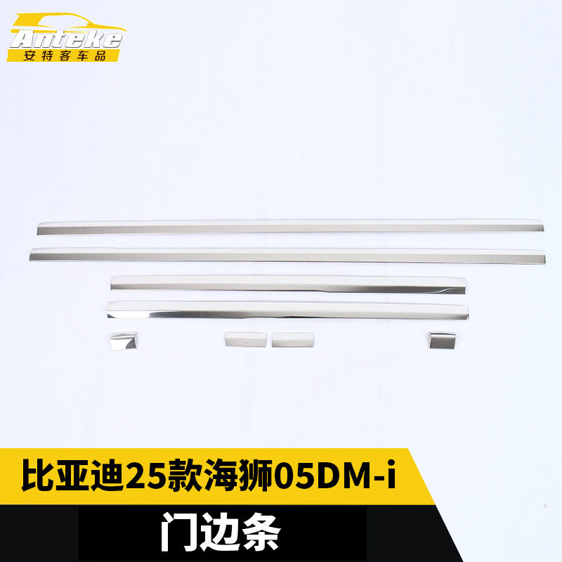 适用于比亚迪25款海狮05DM-i门边条防刮亮条贴片内饰配件汽车用品