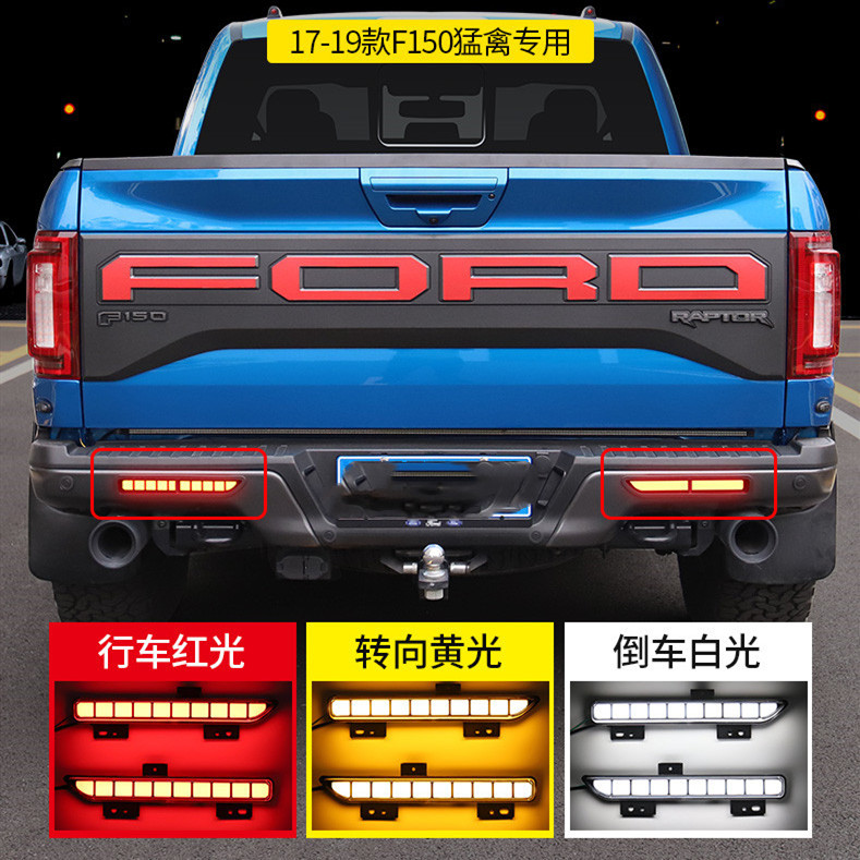 F150猛禽后杠灯改装17-20款LED后尾灯流光转向爆闪刹车灯倒车小灯
