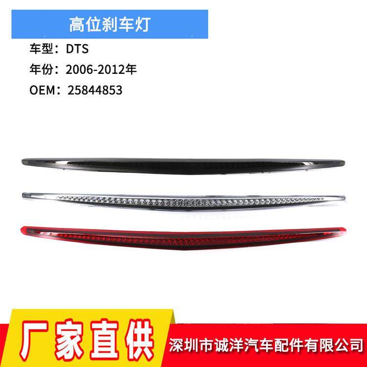 适用于06-12年凯迪拉克DTS高位刹车灯第三刹车停止灯25844853