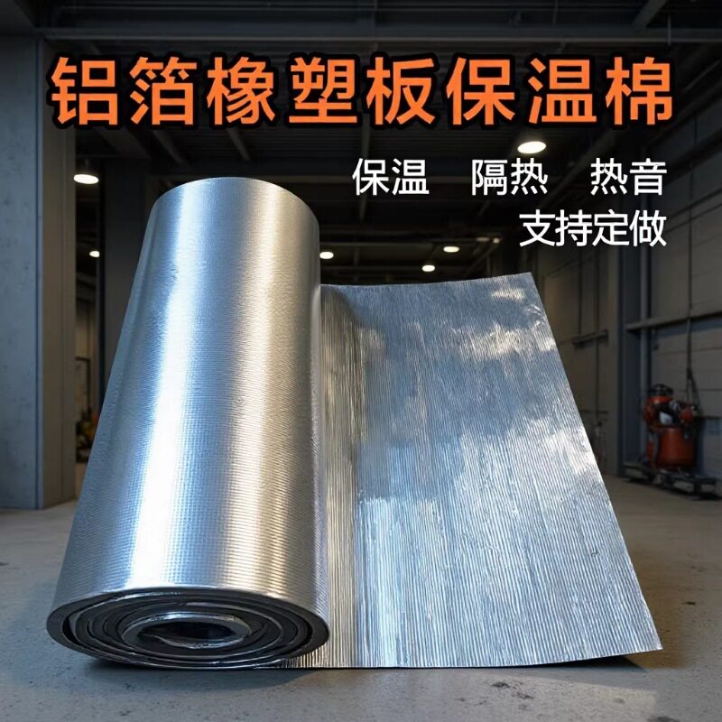 铝箔自粘橡塑保温板隔热隔音