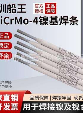 ENiCrMo-4焊条AWSA5.11ENiCrMo-4用于镍合金不锈钢等表面堆焊