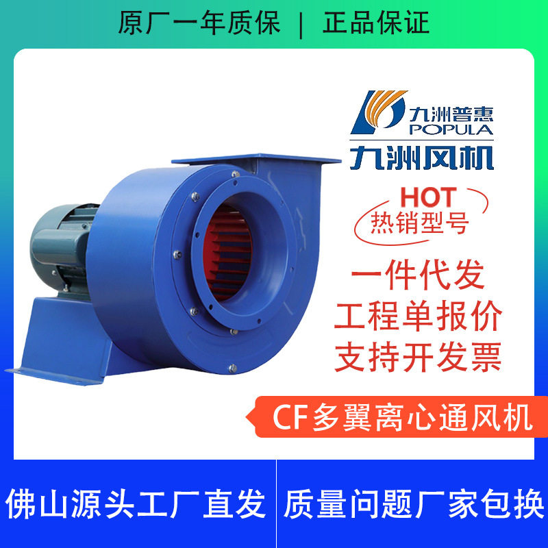 九洲普惠CF多翼离心风机静音