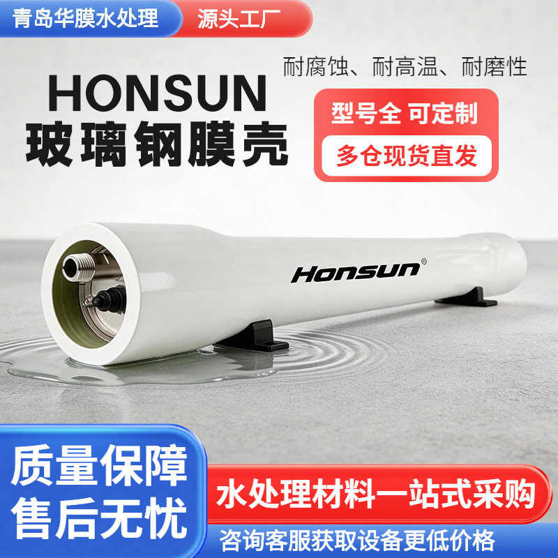honsun玻璃钢膜壳通用8040纯水反渗透膜壳4040水处理RO反渗透膜壳