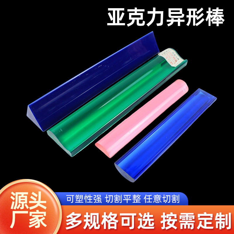 厂家供应有机玻璃异形棒透光彩色亚克力实心方条实用亚克力半圆棒
