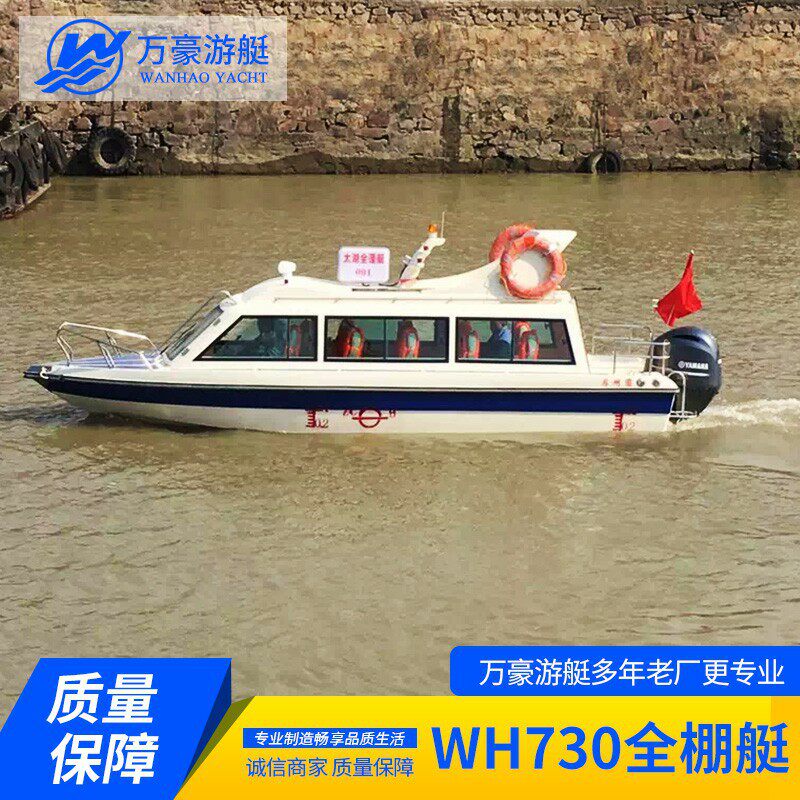 WH730全棚艇厂家之下/品质保障/专业定 制快艇-全棚艇/量大从优