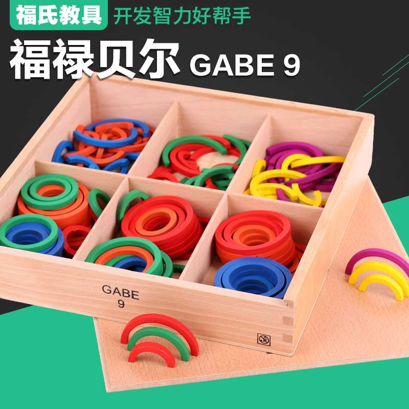 福禄贝尔教具GABE9恩物福氏教具 儿童早教益智玩具