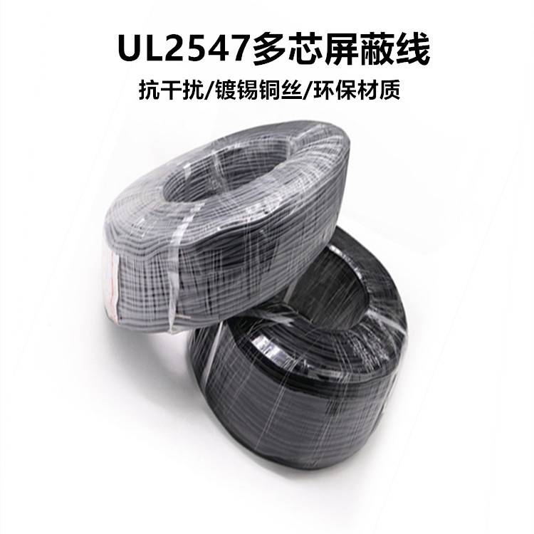 UL2547屏蔽音频控制线24-32AWG