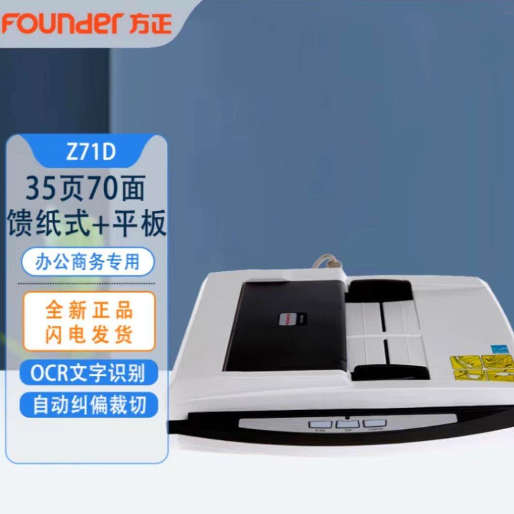 方正FounderZ71D彩色A4高速双面自动进纸文档照片扫描仪35页7