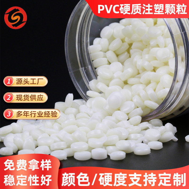 PVC/ABS合金硬质注塑挤出颗粒