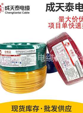 成天泰电线电缆BVRBV1.5/2.5/4平方铜芯国标家装用多股单芯软线