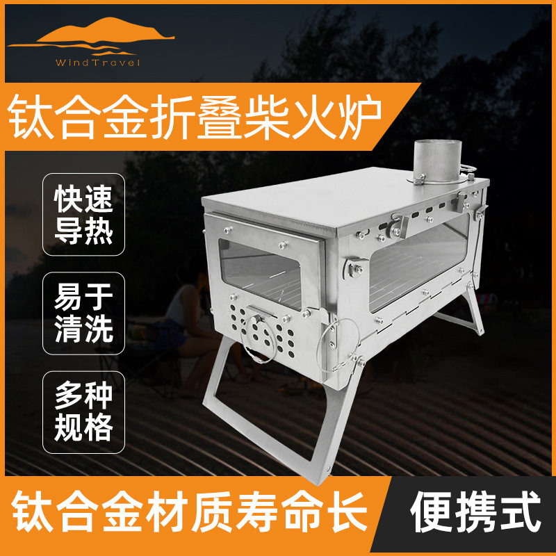 WT-Star钛合金便携折叠柴火炉