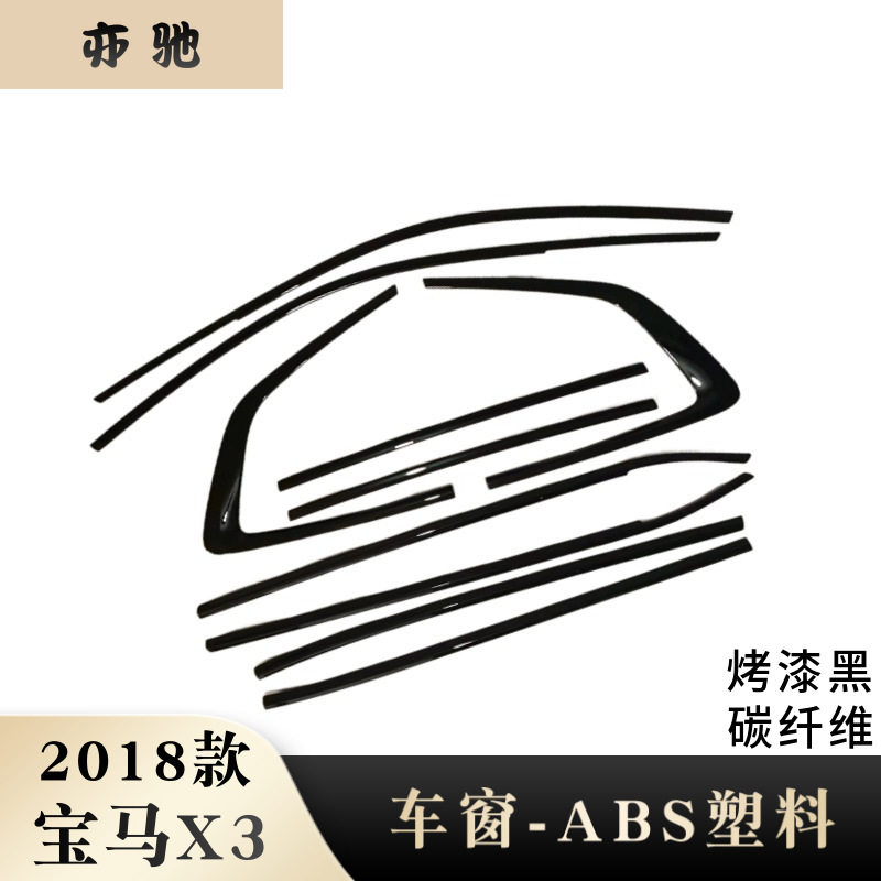适用2018款宝马X3车窗饰条