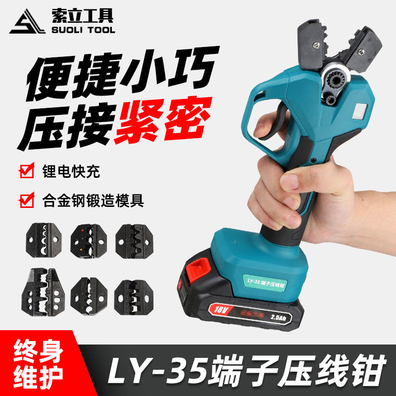 充电冷压钳电动液压压接钳LY-35小型绝缘管型裸端子快速压接工具