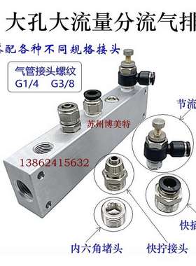 极速空气分配器多管路分流汇流排大孔真空分气排1/R43/8可配快插