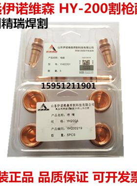 极速。华远 伊诺维森YH200A电极喷嘴200200 200N219 割咀200221精