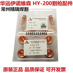200N219 伊诺维森YH200A电极喷嘴200200 割咀200221精 华远 极速