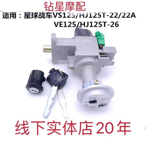 新品适配星球战车VS125套锁HJ125T-22G/-26/VE125全车锁套锁电门