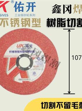 极速佑开专业级i107树脂纤维切割片角磨机不锈钢专用金属砂轮片磨
