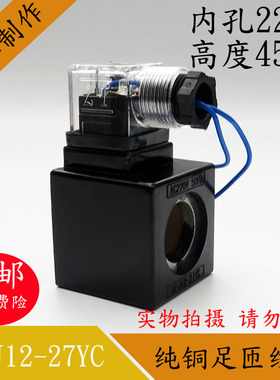 极速液压电磁阀f线圈MFJ12-27YC/MFJ10-27YC电磁阀控制阀内孔22长
