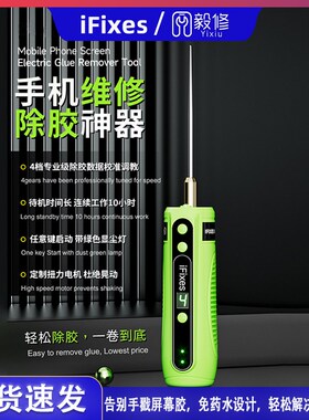 极速iFixes i15电动除胶机 手机屏维修OCA胶除胶神器多Z功能一体
