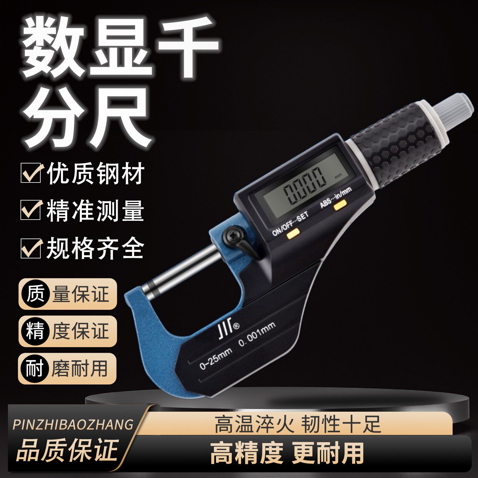 正品成量数显千分尺0-25 50 100电子千分尺微米千分尺精度0.001mm