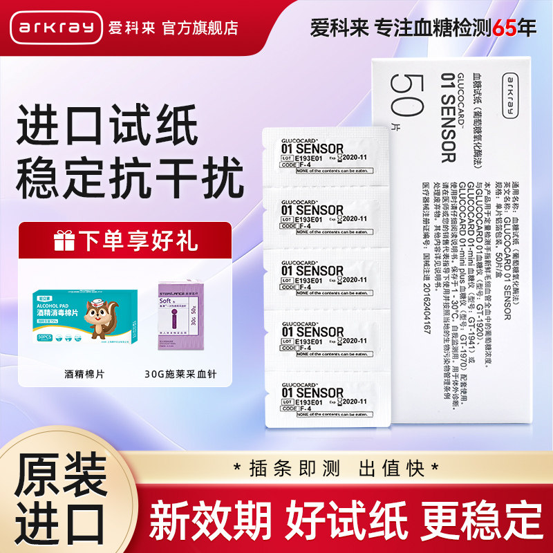 爱科来1970血糖测试纸日本京都血糖仪01SENSOR型号血糖试纸独立装