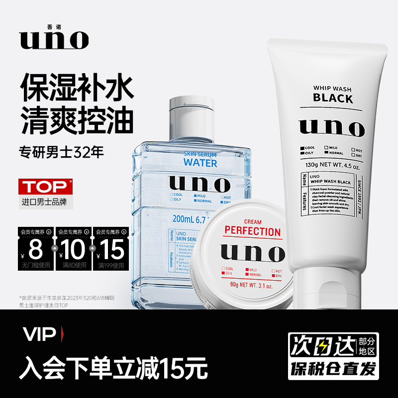 UNO吾諾護膚品套裝男士專用