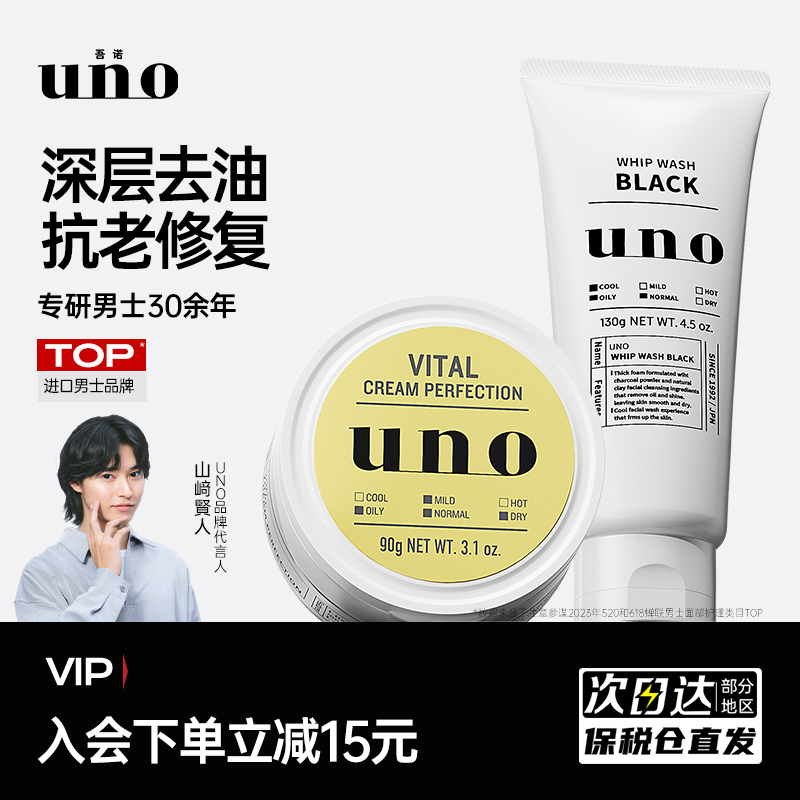UNO吾诺男士护肤品套装洗面奶面霜补水控油祛斑美白男生脸部