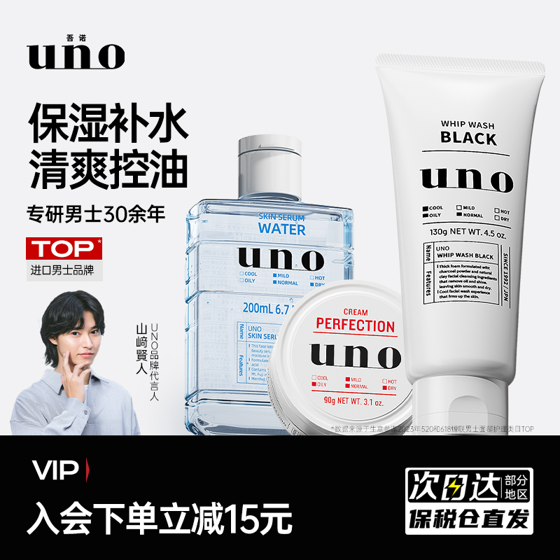 uno吾诺男士护肤品套装正品洗面奶保湿水面霜控油正品官方旗舰店