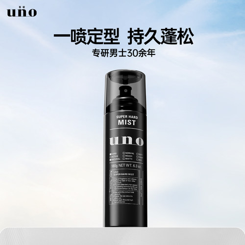 UNO定型喷雾持久定型原装进口