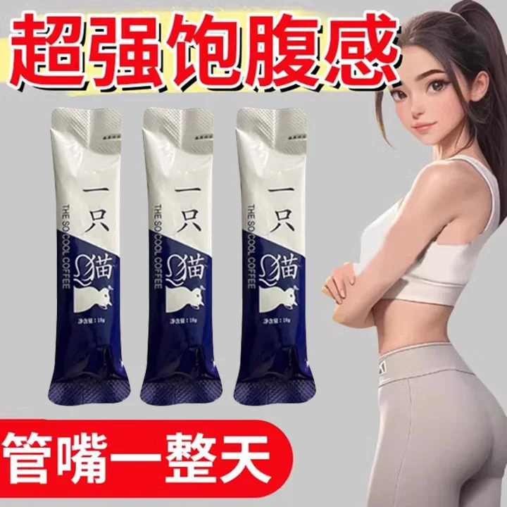 广东阳春同款微商小红书同款一只猫燃脂咖啡控制食欲抑制剂饱腹管嘴不饿