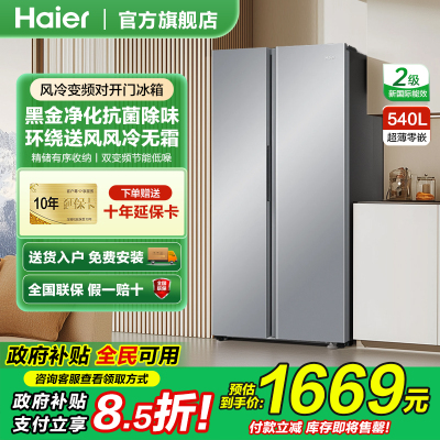 海尔冰箱540升对开门双变频风冷无霜超薄大容量净味节能省电家用
