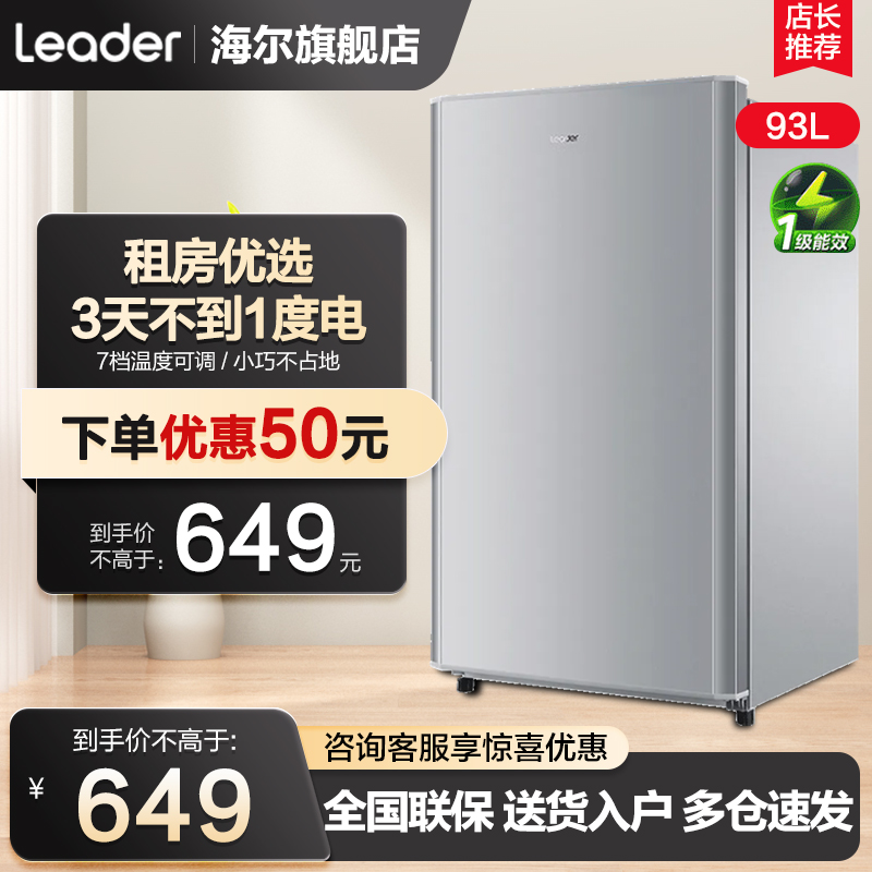 Haier海尔迷你小冰箱家用型统帅Leader93L宿舍租房办公室节能冷藏