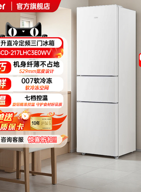 海尔217L三开门家用租房宿舍节能低噪小型家用小冰箱超薄官方旗舰