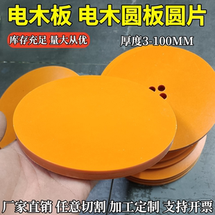 电木圆形板绝缘耐高温电木板酚醛树脂圆板圆盘圆块打孔加工定制
