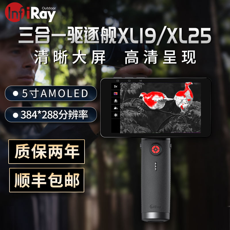 艾睿热像仪驱逐舰XL19高清夜视仪夜间热感望远红外热成像XL25热搜