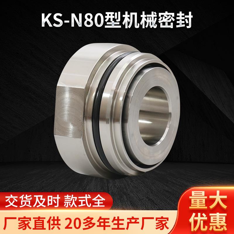 KS-N80型机械密封 汽车电器轴承机封 单端面油缸机械密封件