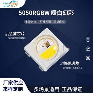粉紫工厂直销5050led灯珠贴片式5050RGBW 暖白幻彩 LED发光二级管