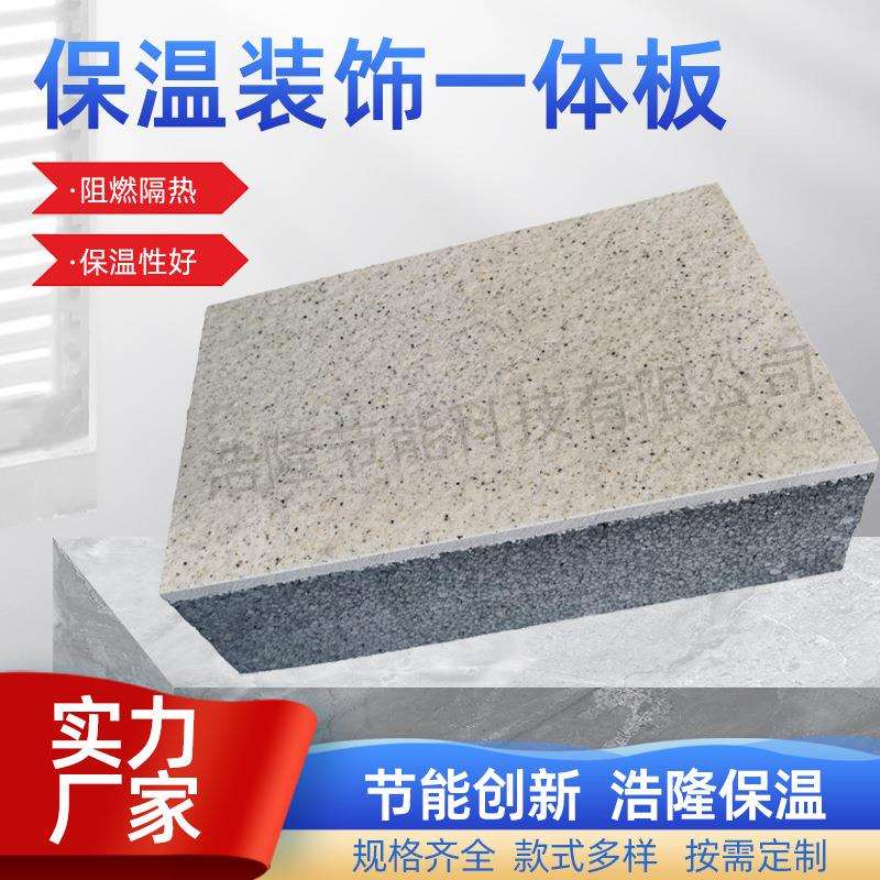 外墙保温装饰一体板厂家现货隔音隔热真石漆聚苯复合外墙装饰板
