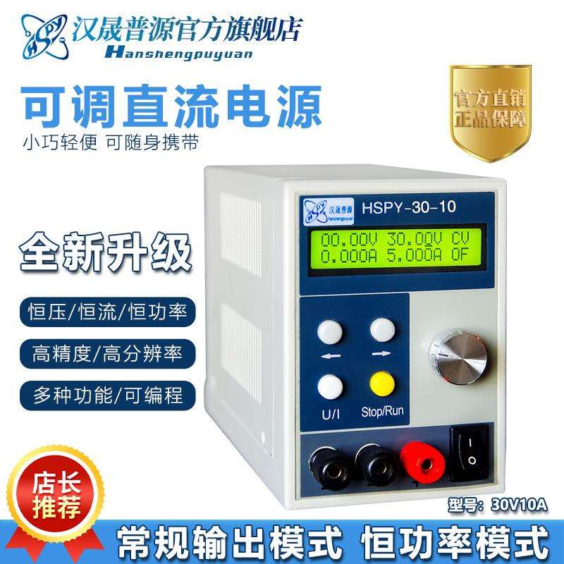 hspy高精度数字可编程稳压电源30V10A多功能带数显维修直流电源